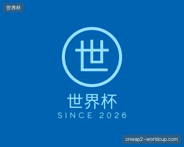 关于世界杯官方