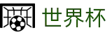 2026世界杯买球(SHIJIEBEI)官方平台